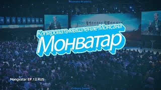 [RUS] Mongvatar EP.12