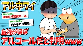 【バカ】アル中ワイ、健康診断で血液がほぼアルコールだということが判明www【2ch面白いスレ】