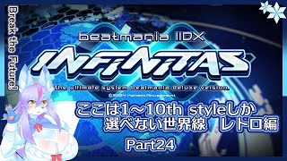 【Vtuber/バ美肉】音ゲー界の金字塔beatmaniaIIDX配信 part24【やっていた曲がいつの間にか懐かしい楽曲扱いされるってほんとかよ　1～10th編📀🎹】