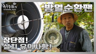 [방열팬] 녹수농원의 새로운 기계! 설치시 유의사항과 효과를 알아볼까요?