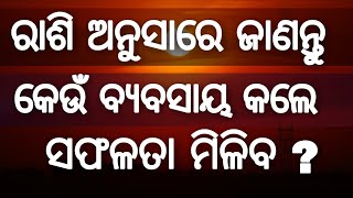 ରାଶି ଅନୁସାରେ ଜାଣନ୍ତୁ କେଉଁ ବ୍ୟବସାୟ କଲେ ସଫଳତା ମିଳିବ ?