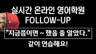 ⟪ 실시간 온라인 영어학원 ⟫ FOLLOW-UP - \