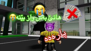 چیرۆکی مناڵە هاروهاجەکە ئیفلاسی پێ کردم!😥😨