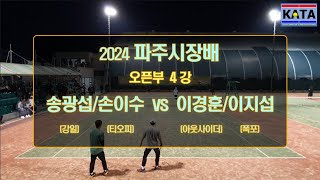 [2024 파주시장배 오픈부 4강2] 송광섭/손이수 vs. 이경훈/이지섭