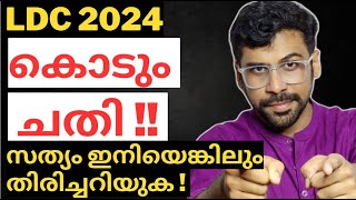 ചോദ്യങ്ങൾ എവിടെ നിന്ന്?🔥 LDC 2024 Study Plan | Anudeep Sir #ldc2024 #psc