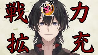 【刀剣乱舞】戦力拡充いくぞーーーーーーーー【新人Vtuber】