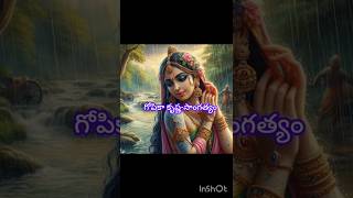 #గోపికా కృష్ణ సాంగత్యం #gopika in quest of #krishna#love krishna