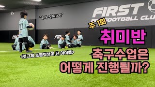 [퍼스트축구클럽 취미반] 유치부에서 초등학생이 된 레드볼FC 축구수업 영상