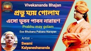 Bhajan // Prabhu may golam// Eso Bhubana Pabana Narayan // Swami Kalyaneshananda