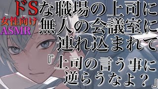 【女性向けボイスASMR】ドSな職場の上司に騙され無人の会議室に連れ込まれて最後までされるASMR立体音響バイノーラル録音