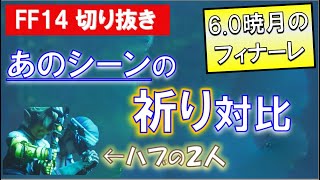 FF14 新生オマージュシーン対比 パッチ6.0 暁月のフィナーレ