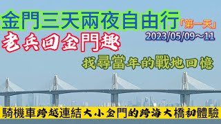 金門三天兩夜自由行老兵回金門趣找尋戰地時期的回憶騎機車跨越連結大小金門的跨海大橋初體驗（第一天行程）