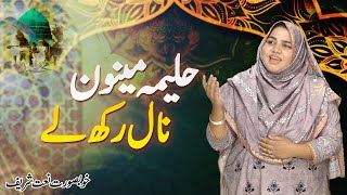 Halima Mainu Naal Rakh Le - Punjabi Naat | Hooria Shahzad