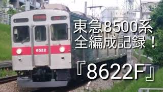 東急8500系全編成記録！『8622F』