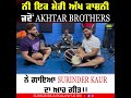 ਨੀ ਇੱਕ ਮੇਰੀ ਅੱਖ ਕਾਸ਼ਨੀ ... ਜਦੋਂ akhtar brothers ਨੇ ਗਾਇਆ surinder kaur ਦਾ ਗੀਤ