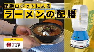 ラーメンの配膳【幸楽苑様】配膳ロボットJSP ROBOT導入事例