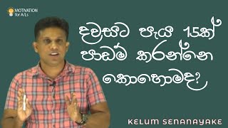 A/L Chemistry | Kelum Senanayake | Motivational Speech | දවසට පැය 15ක් පාඩම් කරන්නෙ කොහොමද?