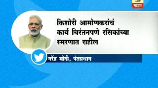 नवी दिल्ली : किशोरीताई आमोणकर यांच्या निधनावर पंतप्रधान मोदींचा शोकसंदेश