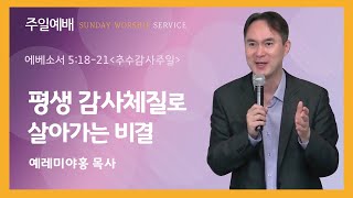 2024년 11월 24일 뉴욕예수동행교회 [추수감사주일예배] 