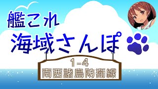 海域さんぽ 1-4【艦これアーケード】