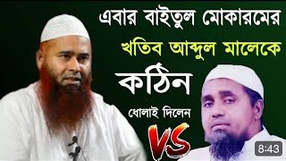 এবার বায়তুল মুকাররমের খতিব মুফতি আব্দুল মালেক সাবকে নিয়ে সমালোচনা করলো।।।।মুজাফফর বিন মুহসিন আহলে।।