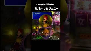 【FF7原作】クラウドの女装をみてバグっちゃったジョニーｗ