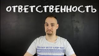 Ответственность. Инфантильность и гиперответственность. Психология ответственного человека.