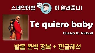 [스페인어노래/요청곡] 이 노래 모르는 사람 없음 Te quiero baby - Chesca 가사해석 + 발음