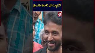 జైలుకు కబాలి ప్రొడ్యూసర్ | RTV