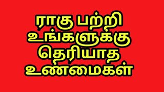 ராகு கிரகம் பற்றி உங்களுக்கு தெரியாத உண்மைகள்