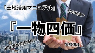 【土地活用マニュアル】『一物四価』