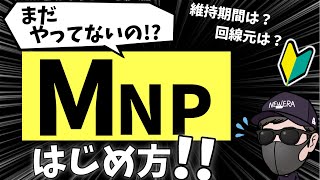 【MNPはヤバい】怖すぎてまだ参加していない方必見！維持期間はどれくらい？回線元は？どうやればいい？徹底解説