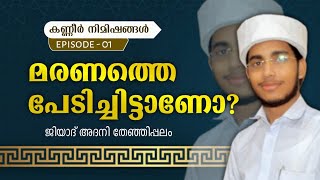 കണ്ണീർ നിമിഷങ്ങൾ episode 1| മരണത്തെ പേടിച്ചിട്ടാണോ? |jiyad Adany| Full HD Video |