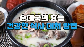 순대국의 효능 I 순대국 국밥 I 순대국 건강에 좋은 점  I 순대국 영양 I 순대국 건강한 식사 대처 방법 I