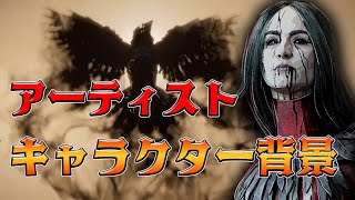 だいたい８分ぐらいで分かる『アーティスト』キャラクター背景【Dead by Daylight】#343