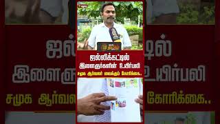 ஜல்லிக்கட்டில் இளைஞர்களின் உயிர்பலி..சமுக ஆர்வலர் வைக்கும் கோரிக்கை | #Jallikattu #Madurai