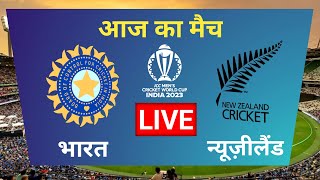 🔴LIVE CRICKET MATCH TODAY | India vs New Zealand | World Cup 2023 | LIVE MATCH T