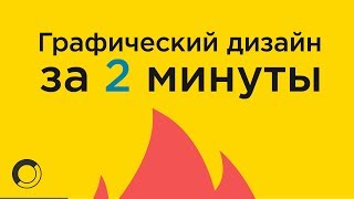 ГРАФИЧЕСКИЙ ДИЗАЙН ЗА 2 МИНУТЫ