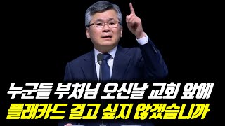 ♨핫클립♨누군들 부처님 오신날 교회 앞에 플래카드 걸고 싶지 않겠습니까? | 분당우리교회 주일예배 | #분당우리교회 #이찬수목사명설교 #분당우리교회이찬수목사 #이찬수목사말씀묵상