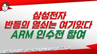 삼성전자 반등의 열쇠는 여기있다! ARM 인수전 참여!