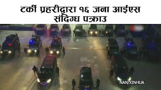 टर्की प्रहरीद्वारा १६ जना आईएस संदिग्ध पक्राउ