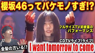 【櫻坂46】地上波パフォで本気の挑戦が見えた！！過去一の難易度にプロも驚愕.../ I want tomorrow to come【ダンス解説/リアクション】