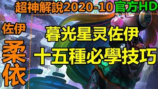 LOL 英雄聯盟【柔依ZOE教學】佐伊15种必学技巧|超神解説 #LOL#英雄聯盟#木魚仔