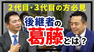 【3/3】事業継承における後継者が抱える葛藤は？！３代目社長が自らの経験則から話します