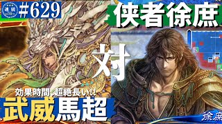 三国志大戦629【覇王】(馬超)錦馬超の武威VS(徐庶)侠者の陣法