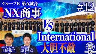 【SAMURAI LEAGUE 2023】【侍リーグ2023】NX商事㈱ VS International  Team＃12