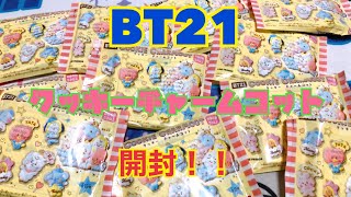 【BT21】クッキーチャームコット開封！！