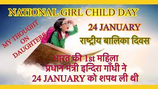 Poem On National Girl Child Day! 24th January, राष्ट्रीय बालिका दिवस।