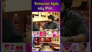 Restaurant పెట్టడం అమ్మ కోరిక.! #biggbosssohel #sohel #mother  #restaurant #business #anchorshiva