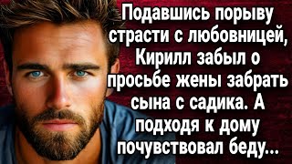 Подавшись порыву страсти с любовницей, Кирилл забыл о просьбе жены забрать сына с садика